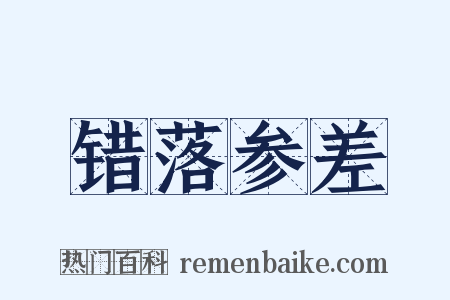 错落参差是什么意思的图片